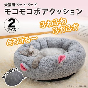 犬猫用 クッション ペットベッド モコモコボアクッション 洗える ふわふわ あったか ペット ベッド オールシーズン イヌ ネコ CT-NEST01
