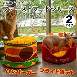 犬猫用 クッション ペットベッド ファーストフードシリーズ ハンバーガー フライド ポテト 洗える セパレート ベッド オールシーズン イ