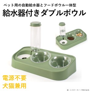 給水器 フードボウル 猫用 犬猫 自動給水器 ペットフィーダー兼用 餌入れ 食器 エサ入れ 犬 猫 水 給水器付きダブルボウル CT-PEDH01