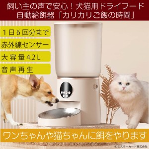1日6回 時間と量を決められる 猫 犬 ペット 自動給餌器 カリカリご飯の時間 CT-PTFB02 ボイス再生 赤外線センサー 餌やり機 餌やり器 タ