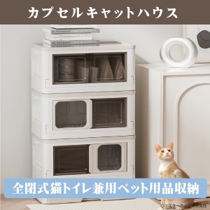 【カプセルキャットハウス】Lサイズ 猫 トイレ ベット 収納 CT-PTFH1-L かわいい おしゃれ 省スペース ニオイ対策 臭わない 散らからない