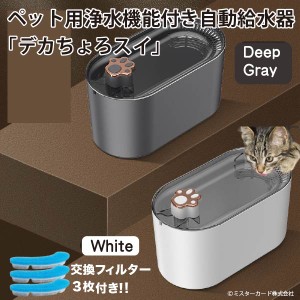 デカちょろスイ 猫 犬 自動給水器 大容量3L CT-PTWT01 活性炭 高性能フィルター 循環式 湧き水 給水モード 水飲み器 ペット 水飲み 給水