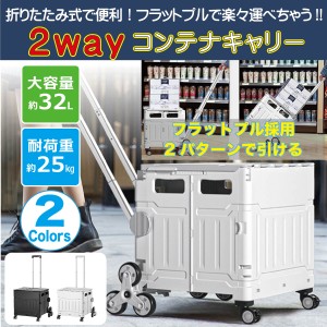 【2WAY】折りたたみキャリーカート 2Wayコンテナキャリー MC-50LBOX フラットプル キャリー 32L 耐荷重25kg 3輪 階段 段差 ダブルキャス