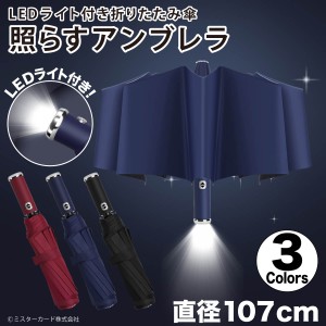 LEDライト 折りたたみ傘 LED付き傘 ライト付き傘 自動開閉 10本骨 107cm かさ カサ 傘 通学 雨具 折畳 照らすアンブレラ MC-AULED