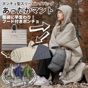 ポンチョ あったかマント スリーピングバッグ キャンプ チェアリング ベランピング 防災 ソロキャンプ 防水 寝袋 ケープ 着る寝袋 帽子付