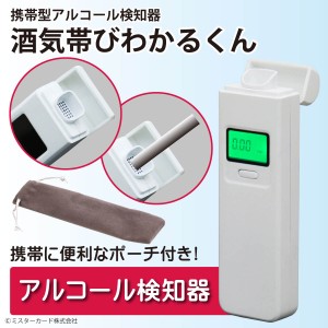 アルコールチェッカー ポーチ付き 吹きかけ＆ストローの2WAY 酒気帯びわかるくん アルコール検知器 呼気 ブレスチェッカー MR-ALTS03-WH