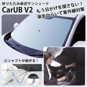 【改良版】 折りたたみ傘式 サンシェード CarUB V2 車用 傘式 コンパクト 収納 フロントガラス 紫外線対策 パラソル 折りたたみ傘 日除