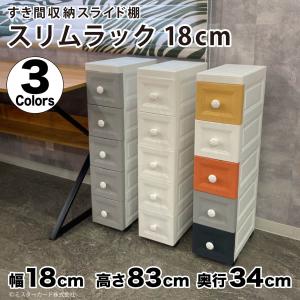 隙間収納 すきま収納 スリムストッカー キャスター付き 幅18cm 奥行34cm 高さ83 cm 5段 19cm 20cm 21cm 22cm 中身が透けない 引き出し 収