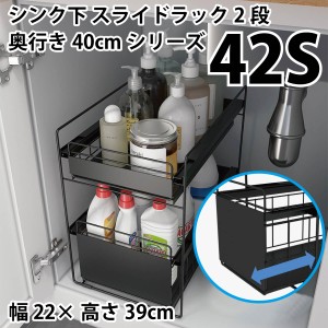 シンク下 スライドラック2段 奥行き40cmシリーズ 42S 幅22cm×高さ39cm キッチン 洗面所 収納 ボトルラック MR-KIC42S