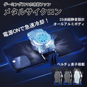 ゲーミング スマホ 冷却ファン メタルサイクロン ペルチェ素子 伸縮クリップ式 スマホクーラー 熱対策 ゲーム実況 動画撮影 iPhone Andro