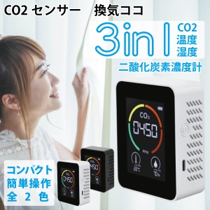 【即納】 co2 センサー 換気ココ 二酸化炭素 濃度 測定器 濃度計 co2マネージャー 3in1 温度 湿度 換気対策 全2色 MR-NCTCO2