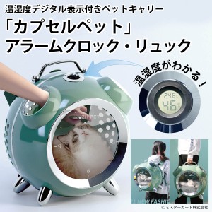 【猫しか勝たんで放送!】 猫 犬 ペット キャリー 温湿度デジタル表示付き ペットキャリー カプセルペット アラームクロック リュック ネ