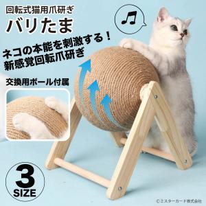 【猫しか勝たんで放送!】 回転式 猫用 爪研ぎ バリたま 交換用ボール付属 猫 ネコ 爪とぎ ボール型 麻ひも 運動不足 ストレス ペット用