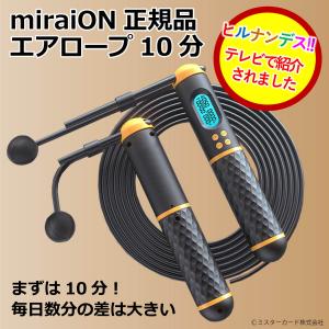 【ヒルナンデスで放送!】 エアロープ10分 miraiON正規品 縄跳び エア縄跳び 2way なわとび 縄なし縄跳び トレーニング 消費カロリー 回
