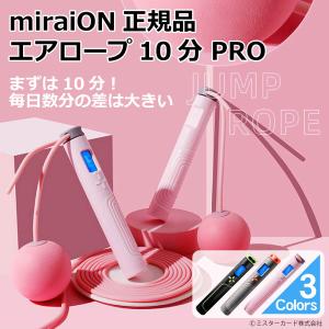 エアロープ10分 PRO miraiON正規品 縄跳び エア縄跳び 2way なわとび 縄なし縄跳び トレーニング 消費カロリー 回数カウント タイマー機