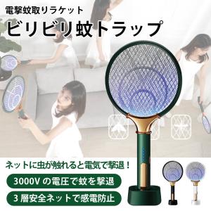電撃 蚊取り ラケット ビリビリ蚊トラップ 3層安全ネット 殺虫ラケット 充電式 殺虫器 蚊 ハエ 虫 UV 紫外線 LEDライト MR-UBLF01