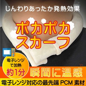 防寒 ウォームリング【ファニーカバー付き】ポカポカスカーフ 大人用 PCM 電子レンジ 最短45秒 ラジオ番組で紹介されました