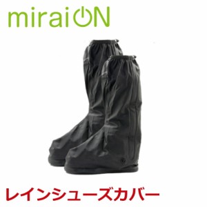 miraiON レインブーツカバー レインシューズカバー ロングタイプ ブーツカバー 防水 メンズ レディース 男女兼用 シューズ 靴 くつ シュ