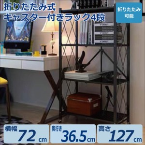 折りたたみ式キャスター付きラック4段 棚 折りたたみ式 シェルフ オープンラック キャスター付き MR-FSR04