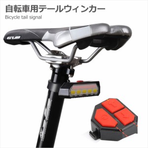 自転車 テールウィンカー テールライト 方向指示器 LED USB ワイヤレス リモコン付き 通勤 通学 防水 夜間 事故防止 デリバリー デリバリ