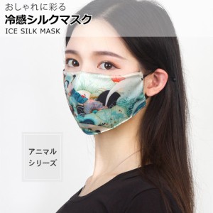 冷感シルクマスク（アニマルシリーズ） 冷感 シルク マスク アニマル 柄 重ねマスク 二重マスク 布 デザイン おしゃれ UPF50+ 立体 繰り