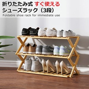 シューズラック 靴箱 下駄箱 靴棚 靴 収納 スリム 下足箱 折畳式 完成品 ラック 靴ラック 組立不要 竹製 コンパクト 3段 幅70cm 高46cm