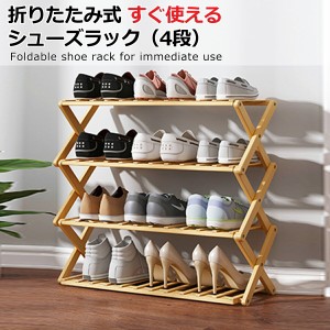 シューズラック 靴箱 下駄箱 靴棚 靴 収納 スリム 下足箱 折畳式 完成品 ラック 靴ラック 組立不要 竹製 コンパクト 4段 幅70cm 高68cm