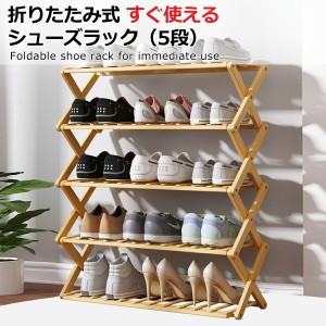 シューズラック 靴箱 下駄箱 靴棚 靴 収納 スリム 下足箱 折畳式 完成品 ラック 靴ラック 組立不要 竹製 コンパクト 4段 幅70cm 高89cm