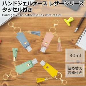 ハンドジェルケース レザーシリーズ タッセル付き 2個セット 携帯 アルコールジェル 詰め替え 手洗い トラベルボトル 小分け容器 旅行用