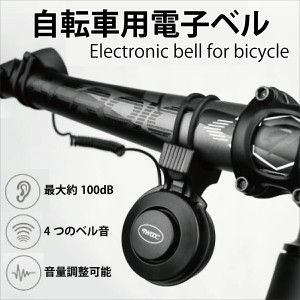 大阪ほんわかテレビで放送！ ミライオン電子ベル 自転車 電子ベル 音量調整可能 大音量 ホーン クラクション USB ロードバイク クロスバ