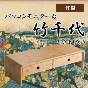 モニター台 机上台 卓上 モニタースタンド モニターラック ディスプレイスタンド パソコン台 収納 竹製 シンプル キーボード収納 竹千代 