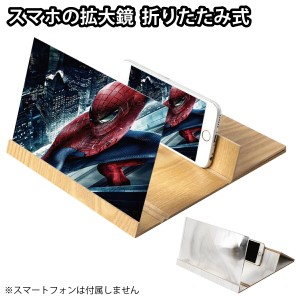 スマホの拡大鏡 折りたたみ式 スマホ拡大スクリーン スクリーンアンプ 木目柄 4倍 12インチ 拡大レンズ 大画面 電源不要 置くだけ MR-MPS