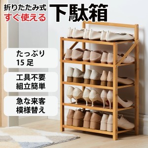 折りたたみ式 すぐ使える 下駄箱 5段 シューズラック 玄関収納 スリム 靴箱 収納棚 ラック オープンラック 組立不要 玄関家具 オシャレ