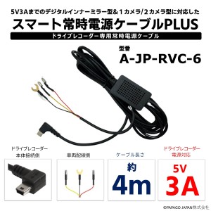 スマート常時電源ケーブルPLUS A-JP-RVC-6 国内正規品 5V/1Aから最大3Aまでのデジタルインナーミラー型や１カメラ/２カメラ型ドライブレ