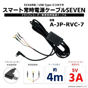 【あす楽】スマート常時電源ケーブルSEVEN A-JP-RVC-7 国内正規品 対応機種 GoSafe 640G GS640G ドライブレコーダー 電圧遮断機能 ケーブ