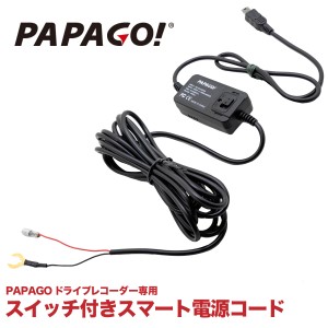 【国内正規品】 スイッチ付きスマート電源コード PAPAGO専用 常時電源ケーブル A-JP-RVC-3