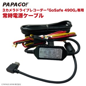 GoSafe 490G 専用 常時電源ケーブル PAPAGO専用 パパゴ スイッチ付き 電力供給オフタイマー付き 駐車監視 国内正規品 GoSafe490G専用 A-J