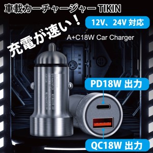 車載 カーチャージャー TIKIN QC3.0 18W PD アルミボディ 光る シガー USB シガーソケット 急速 充電 2ポート 2連 スマホ タブレット iPh