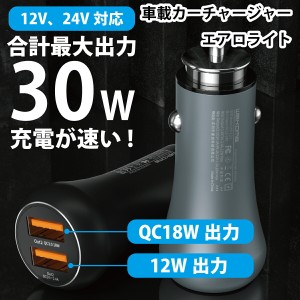 車載 カーチャージャー 30W QC3.0 エアロライト アルミボディ 光る シガー USB シガーソケット 急速 充電 2ポート 2連 スマホ タブレット