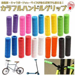 自転車 ハンドルグリップ グリップ 2本 セット カスタマイズ マウンテンバイク クロスバイク 折りたたみ BMX パーツ キックボード カラフ