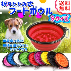 ペット フードボール ペットボウル 携帯用 早食い防止 持ち運び 散歩 折りたたみ式 犬 小型犬 中型犬 ペット用品 エサ入れ 餌入れ 丸洗い