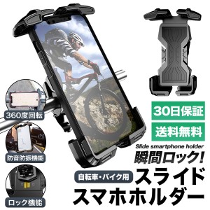 スマホ 自転車 バイク スマホホルダー スタンド 片手 バイク ロードバイク iPhone android スライド ロック 360度 回転