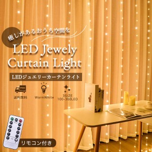 イルミネーション カーテン カーテンライト LED USB イルミネーションライト 窓 室内 屋内 電飾 インテリア 光る 飾り オシャレ アウトド