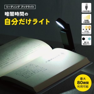 ブックライト LEDブックライト LEDライト 読書ライト 読書灯 読書 クリップ ベッド ベッドライト タイマー タイマー機能付 クリップライ