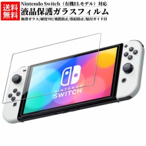 新型 任天堂スイッチ スイッチ Nintendo Switch 保護フィルム 保護ガラス ガラスフィルム 7.0インチ 7インチ 有機ELディスプレイ