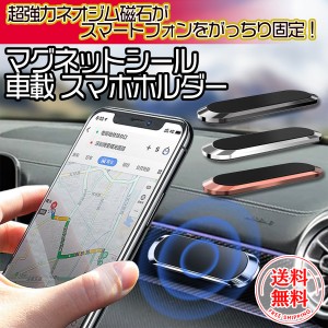 スマホ マグネット 車 車用 車載ホルダー スマホホルダー スマホスタンド iPhone Android 