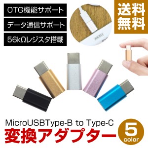 usb type-c 変換アダプター microUSB to Type-C 変換 ハブ OTG データ転送 充電 タイプB タイプC 変換アダプタ