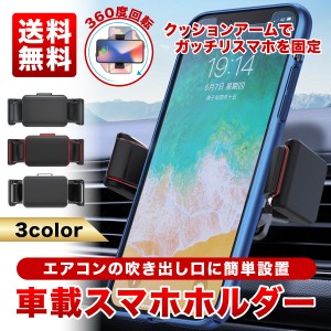 スマホホルダー 車 車用 車載 車載ホルダー スマホスタンド iPhone Android エアコン吹き出し口 エアコン 簡単取付 角度調整