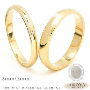 ペアリング 幅2mm 幅3mm 刻印 結婚指輪 イエローゴールド ホワイトゴールド ピンクゴールド 名入れ K10 10K 10金 金無垢 マリッジリング 