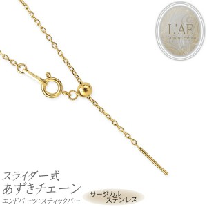 ステンレス ネックレスチェーン ネックレス チェーン スライド カットあずきチェーン スライドピン スライダー サージカルステンレス ス